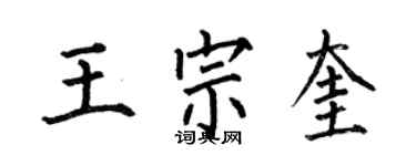 何伯昌王宗奎楷書個性簽名怎么寫
