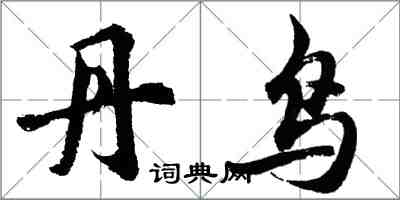 胡問遂丹鳥行書怎么寫