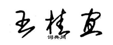 朱錫榮王桂宜草書個性簽名怎么寫
