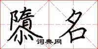 荊霄鵬隳名楷書怎么寫