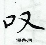 周炳元寫的硬筆楷書嘆