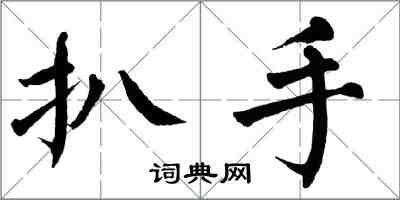 翁闓運扒手楷書怎么寫
