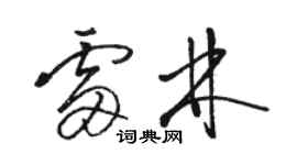 駱恆光雷林草書個性簽名怎么寫