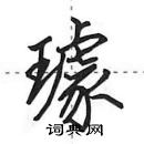 田英章寫的硬筆行書璩