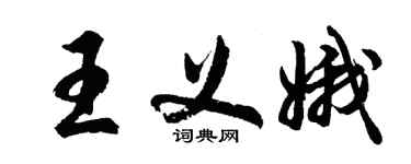 胡問遂王義娥行書個性簽名怎么寫