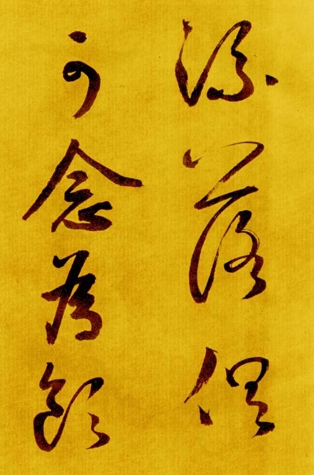 鮮于樞行草《書蘇軾海棠詩卷》