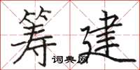 駱恆光籌建楷書怎么寫