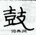 俞建華寫的硬筆隸書鼓