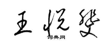 梁錦英王悅斐草書個性簽名怎么寫