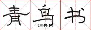 駱恆光青鳥書隸書怎么寫