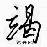 駱恆光寫的硬筆行書竭