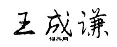 曾慶福王成謙行書個性簽名怎么寫