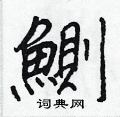 庚楷書怎么寫好看_庚硬筆楷書書法_庚鋼筆楷書字帖