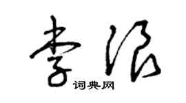 曾慶福李浪草書個性簽名怎么寫