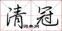 荊霄鵬清冠行書怎么寫