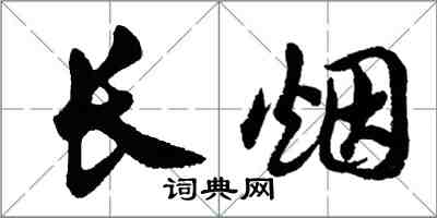 胡問遂長煙行書怎么寫