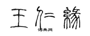 陳聲遠王仁緣篆書個性簽名怎么寫