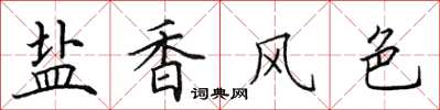 田英章鹽香風色楷書怎么寫
