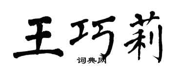 翁闓運王巧莉楷書個性簽名怎么寫