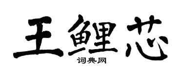 翁闓運王鯉芯楷書個性簽名怎么寫