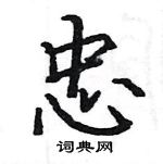 駱恆光寫的硬筆楷書忠