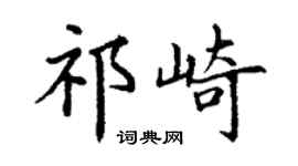 丁謙祁崎楷書個性簽名怎么寫
