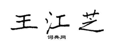 袁強王江芝楷書個性簽名怎么寫