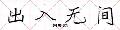 袁強出入無間楷書怎么寫