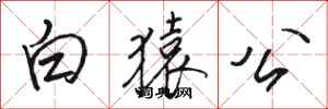 駱恆光白猿公行書怎么寫