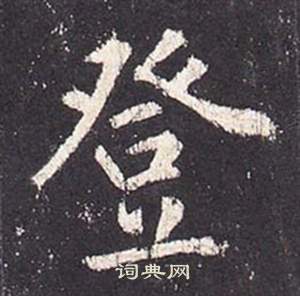 李玄靜碑中張從申的寫法