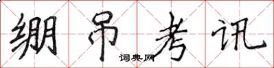侯登峰繃吊考訊楷書怎么寫