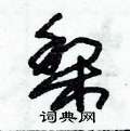 朱錫榮寫的硬筆草書梨