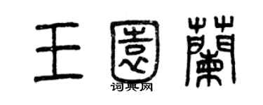 曾慶福王園蘭篆書個性簽名怎么寫