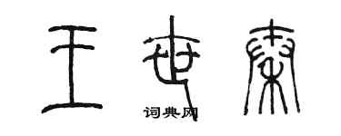 陳墨王世秦篆書個性簽名怎么寫