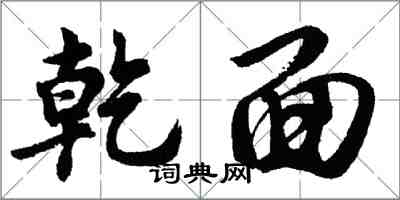 胡問遂乾面行書怎么寫