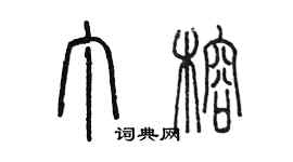 陳墨丁榕篆書個性簽名怎么寫