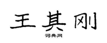 袁強王其剛楷書個性簽名怎么寫