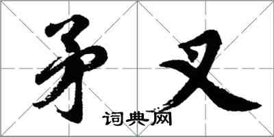 胡問遂矛叉行書怎么寫