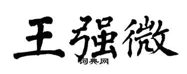 翁闓運王強微楷書個性簽名怎么寫