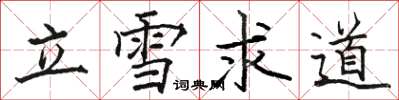 駱恆光立雪求道楷書怎么寫
