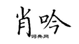 丁謙肖吟楷書個性簽名怎么寫