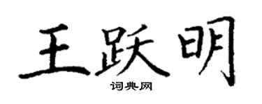 丁謙王躍明楷書個性簽名怎么寫