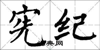 翁闓運憲紀楷書怎么寫