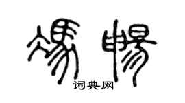 陳聲遠馮暢篆書個性簽名怎么寫