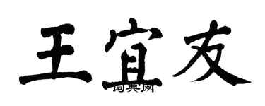 翁闓運王宜友楷書個性簽名怎么寫