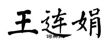 翁闓運王連娟楷書個性簽名怎么寫