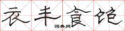 駱恆光衣豐食飽隸書怎么寫