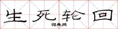 范連陞生死輪迴隸書怎么寫