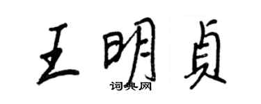 王正良王明貞行書個性簽名怎么寫