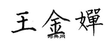 何伯昌王金嬋楷書個性簽名怎么寫